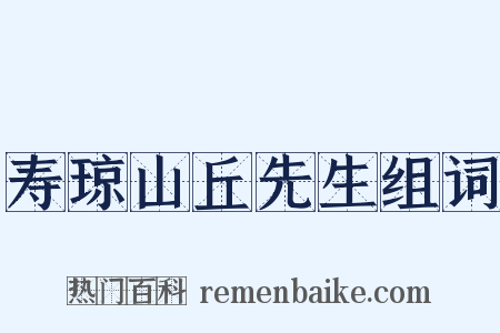 寿琼山丘先生组词是什么意思的图片
